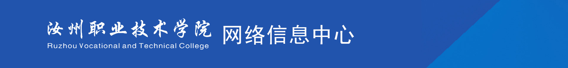 汝州职业技术学院网络信息中心