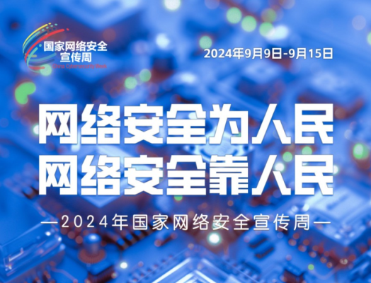 2024年国家网络安全宣传周宣传图