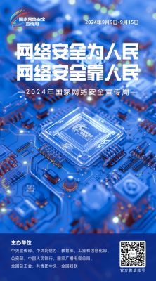 2024年国家网络安全宣传周宣传图